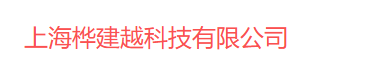 上海桦建越科技有限公司